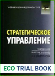 Стратегическое управление