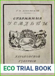 Старинные усадьбы Харьковской губернии. Часть 1