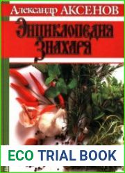 Энциклопедия знахаря