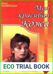 Моя красивая кожа