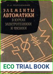 Элементы автоматики в курсах электротехники и физики средней школы