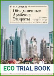 Объединенные Арабские Эмираты дневник истории лица, события, даты