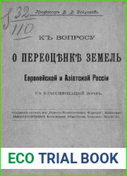 К вопросу о переоценке земель Европейской и Азиатской России с классификацией почв