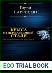 Крыса из нержавеющей стали (цикл)