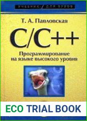 C/C++. Программирование на языке высокого уровня