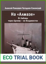 На «Алмазе» От Либавы через Цусиму - во Владивосток