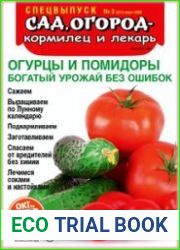 Сад, огород - кормилец и лекарь. Спецвыпуск
