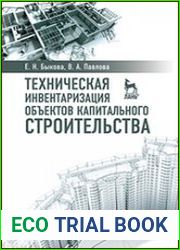 Техническая инвентаризация объектов капитального строительства