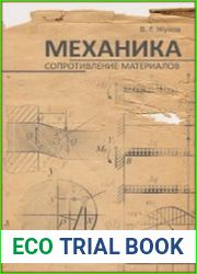 Механика. Сопротивление материалов