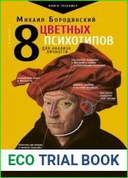 8 цветных психотипов для анализа личности