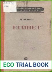Египет. Капиталистический мир в очерках