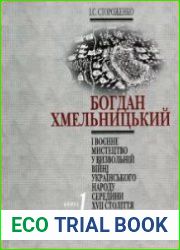 Богдан Хмельницький і воєнне мистецтво у Визвольній війні українського народу середини XVII ст. Книга 1. Воєнні дії 1648-1652 рр.