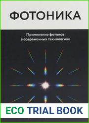 Фотоника применение фотонов в современных технологиях