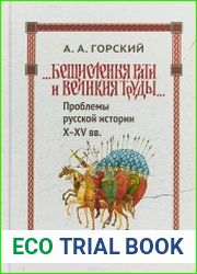 "Бещисленыя рати и великия труды..." проблемы русской истории X - XV вв.