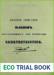 Панорама Санктпетербурга. Краткие описания планов, составленных для Панорамы Санктпетербурга