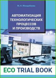 Автоматизация технологических процессов и производств