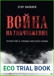 Война на уничтожение. Третий рейх и геноцид советского народа