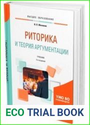 Риторика и теория аргументации