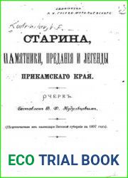Старина, памятники, предания и легенды Прикамского края