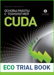 Основы работы с технологией CUDA