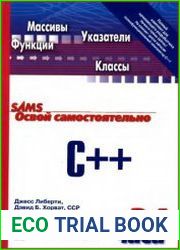Освой самостоятельно C++ за 24 часа