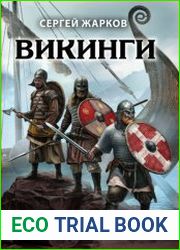 Викинги. Первая иллюстрированная энциклопедия