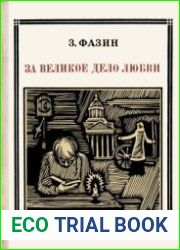 За великое дело любви. (Яков Потапов.). (Пионер — значит первый.)
