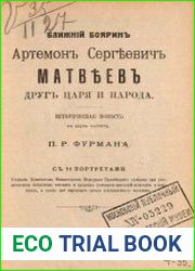Ближний боярин Артемон Сергеевич Матвеев друг царя и народа