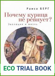 Почему курица не ревнует? Эволюция и жизнь