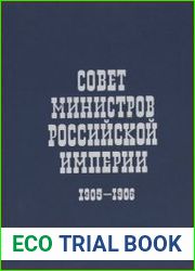 Совет министров Российской империи. 1905-1906 гг. Документы и материалы