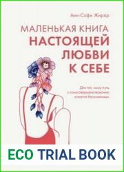 Маленькая книга настоящей любви к себе. Для тех, кому путь к самосовершенствованию кажется бесконечным