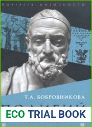 Полибий и его герои