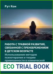 Работа с травмой развития, связанной с пренебрежением в детском возрасте. Использование методов психотерапии и теории привязанности в клинической практике
