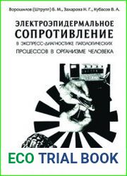 Электроэпидермальное сопротивление в экспресс-диагностике патологических процессов организма человека