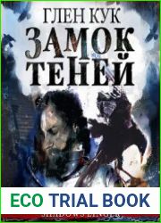 Хроники Черного Отряда. Замок теней (Тени сгущаются)
