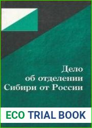 Дело об отделении Сибири от России