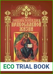 Энциклопедия православной жизни