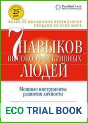 Семь навыков высоко эффективных людей мощные инструменты развития личности