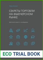 Секреты торговли на фьючерсном рынке Действуйте вместе с инсайдерами
