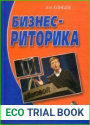 Бизнес-риторика