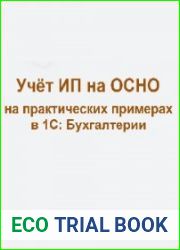 Учёт ИП на ОСНО на практических примерах в 1С Бухгалтерии. Конспект