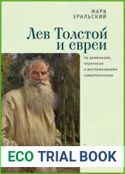 Лев Толстой и евреи