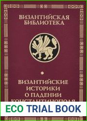 Византийские историки о падении Константинополя в 1453 году