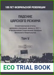 Падение царского режима. Стенографические отчеты допросов и показаний, данных в 1917 г. в Чрезвычайной Следственной Комиссии Временного Правительства (в 7-ми томах) Том 5