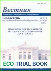 Проблемы отечественной истории и историографии (XVII-XX вв.)