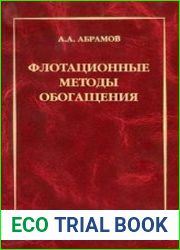 Флотационные методы обогащения, 4-е изд.