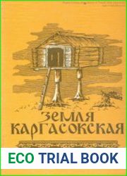 Земля каргасокская