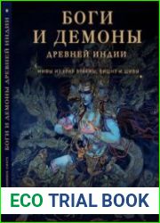Боги и демоны Древней Индии. Мифы из края Брахмы, Вишну и Шивы