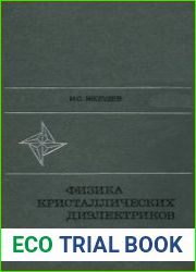 Физика кристаллических диэлектриков