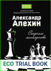 Александр Алехин секреты мастерства
